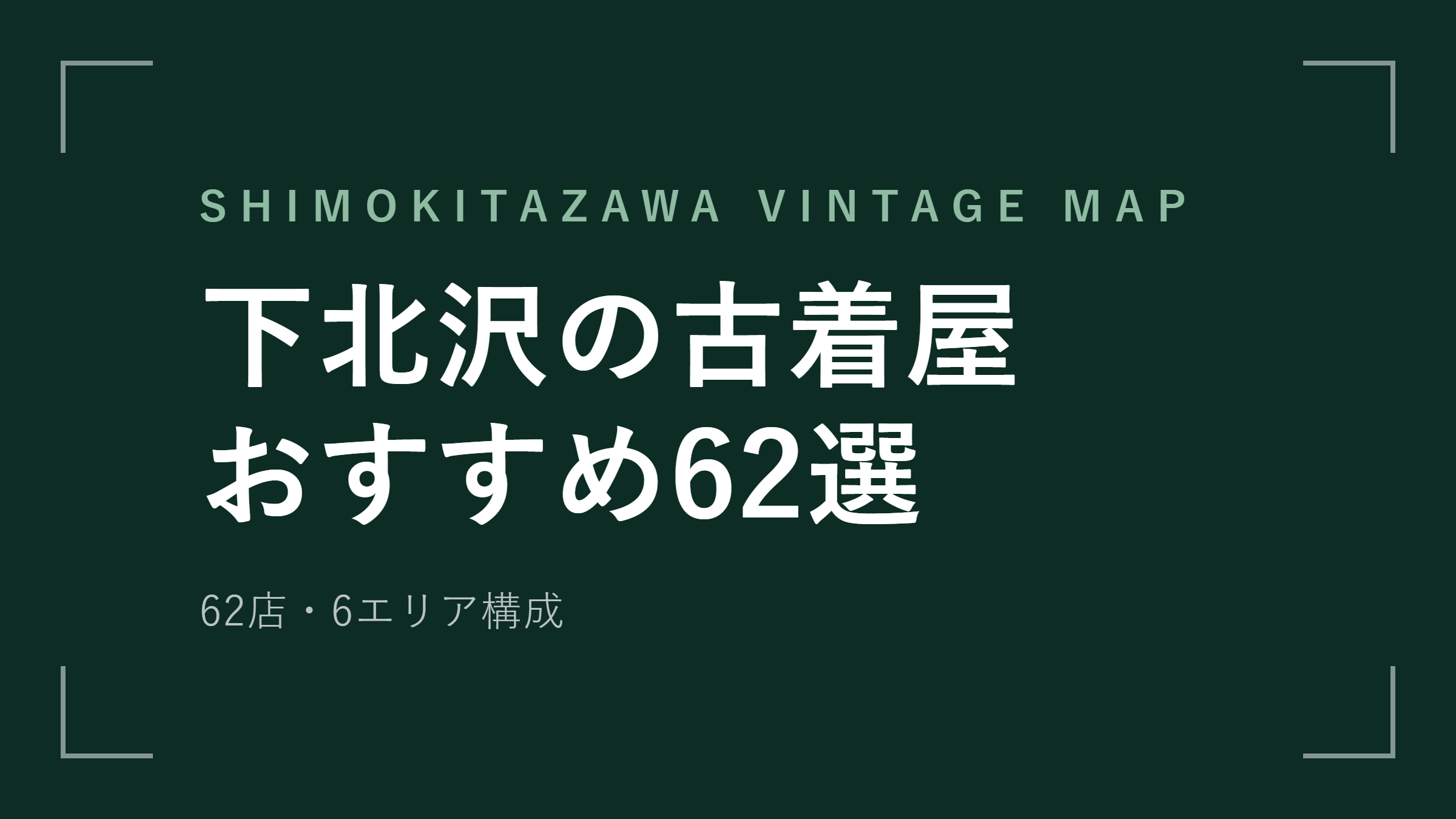 下北沢の古着屋おすすめ62選 エリア別マップと回り方