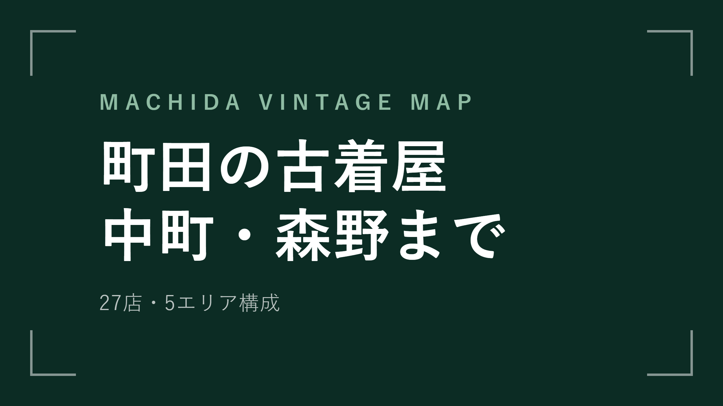 町田の古着屋おすすめ27選 中町・森野・原町田を歩いて回る