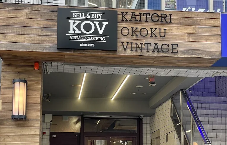 KOV大須店｜2025年新規ヴィンテージ買取専門店