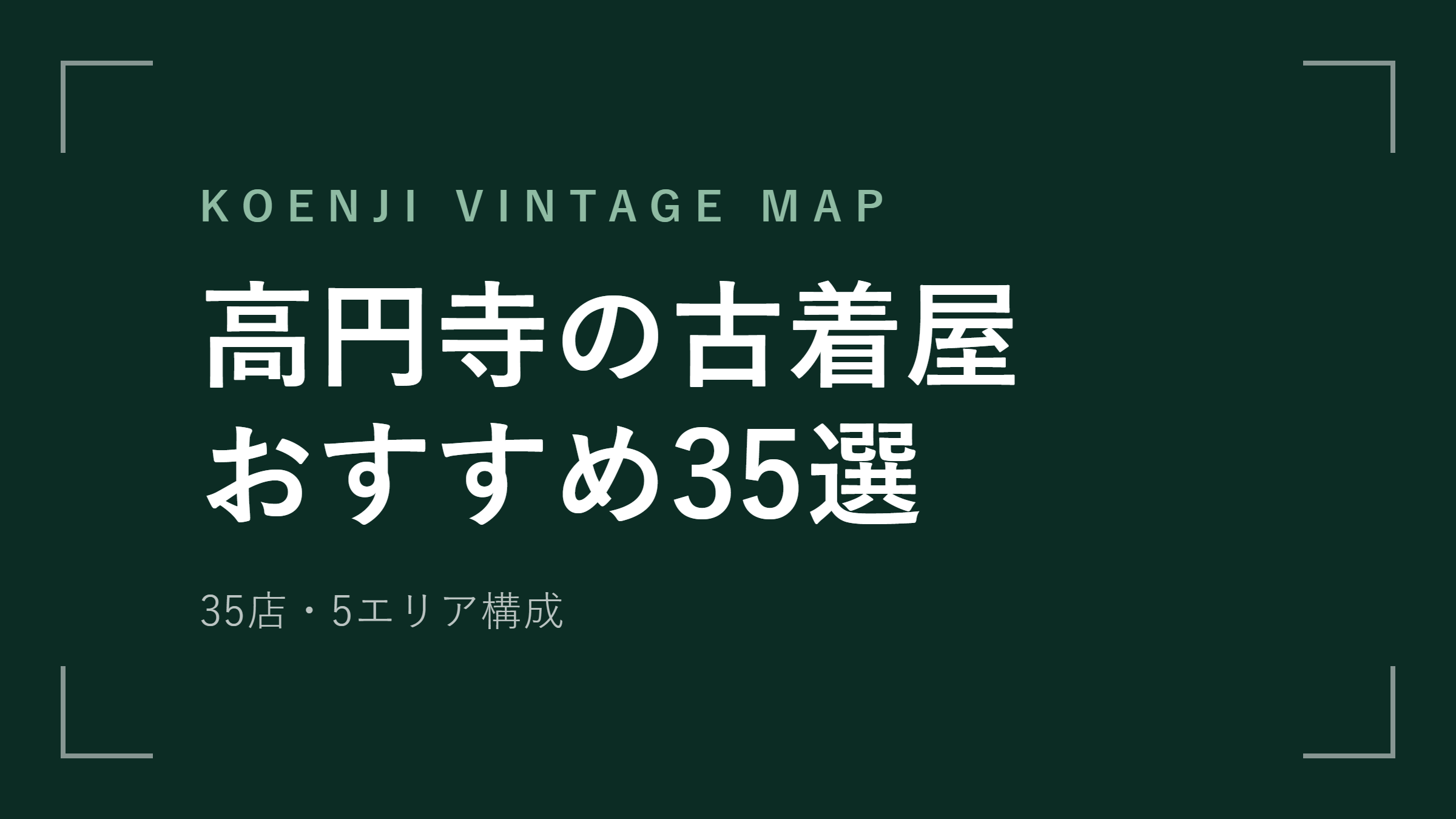高円寺の古着屋おすすめ35選 エリア別マップと1日の回り方