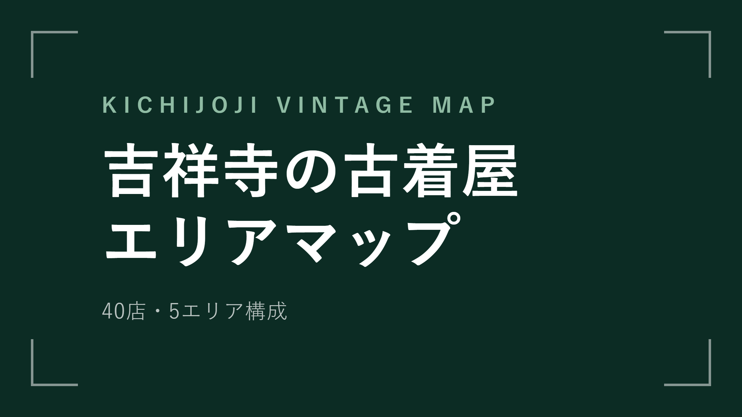 吉祥寺の古着屋おすすめ40選 エリア別マップと1日の回り方