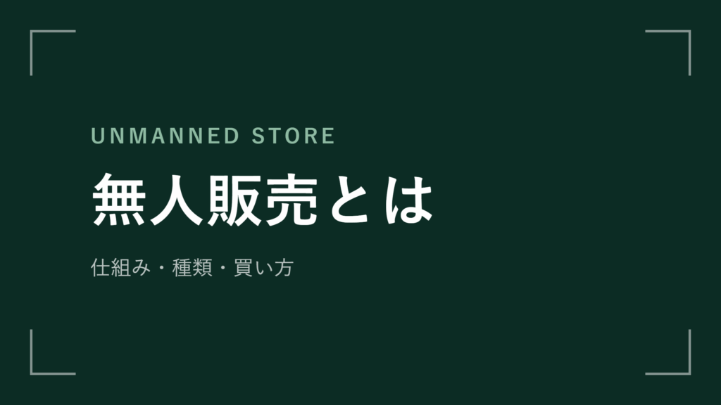 無人販売（無人店舗）とは？仕組み・種類・買い方・安全性まで徹底解説【2026年最新版】