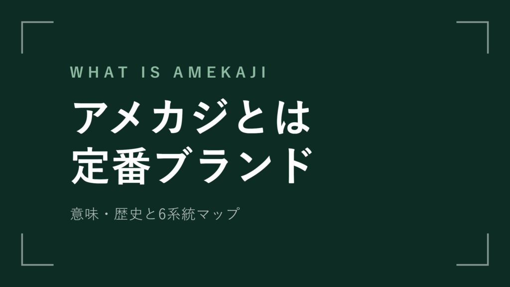 アメカジとは？意味と歴史 定番ブランドを6系統マップで解説