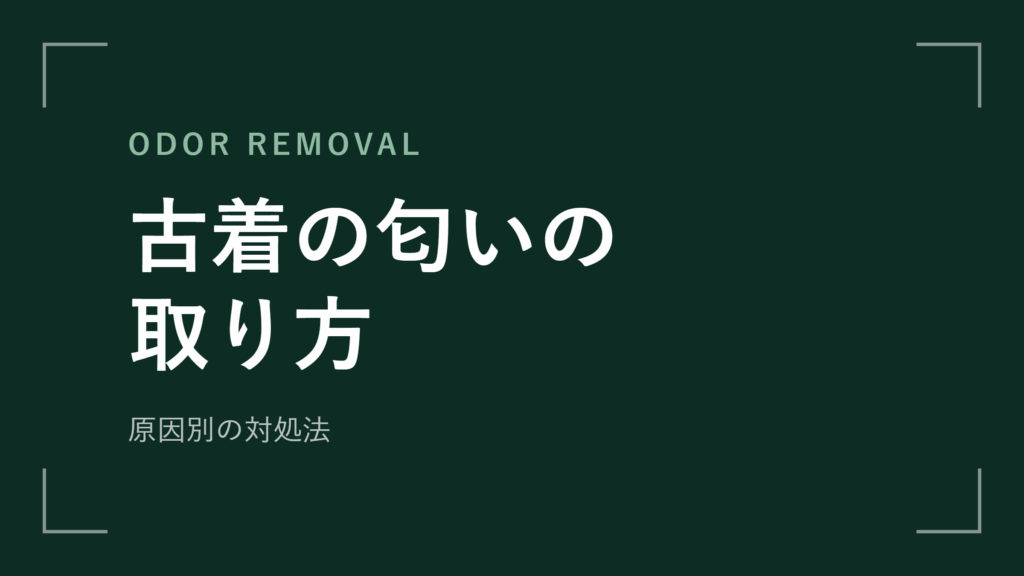 古着の匂いの取り方を原因別に解説 洗えない服の消臭も【2026年最新版】
