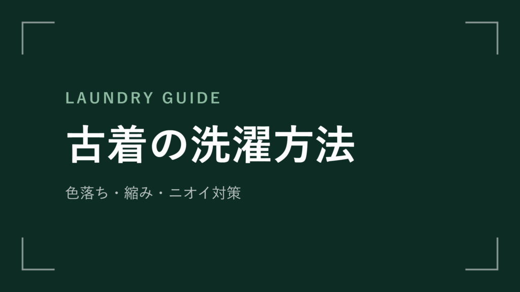 古着の洗濯方法を完全ガイド 色落ち・縮み・ニオイを防ぐ洗い方【2026年最新版】