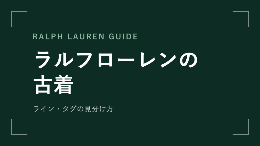 ラルフローレンの古着を徹底解説 ライン格とタグ年代の見分け方【2026年最新版】
