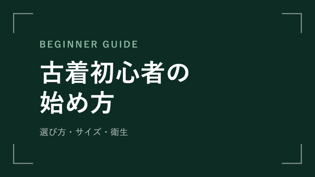 古着初心者の始め方 選び方とサイズ 衛生の不安まで解説【2026年最新版】