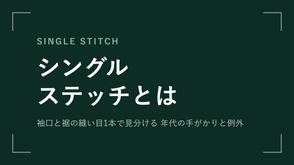 シングルステッチとは？ダブルとの違いと古いとは限らない例外【2026年最新版】