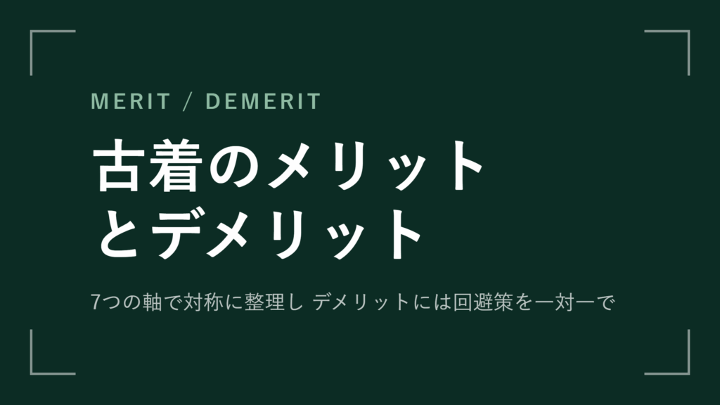 古着のメリットとデメリットを7つの軸で比較 回避策も解説【2026年最新版】