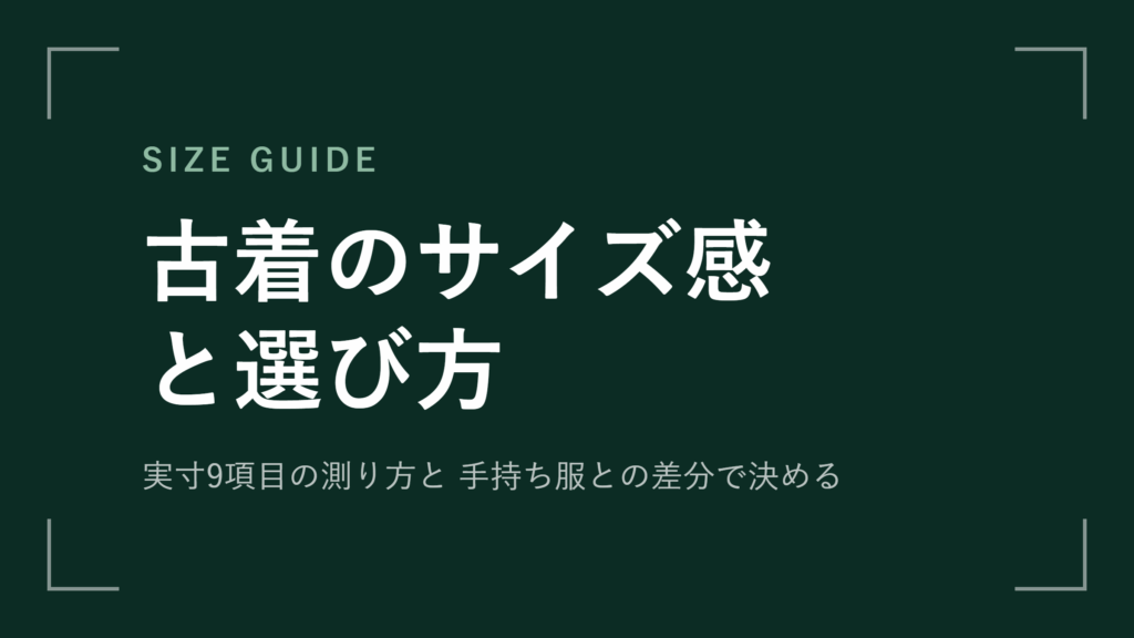 古着のサイズ感と選び方 実寸の測り方と手持ち比＋何cm【2026年最新版】