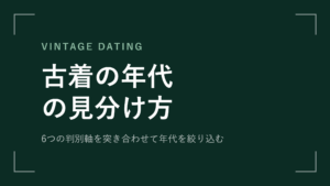 古着の年代の見分け方 アイキャッチ