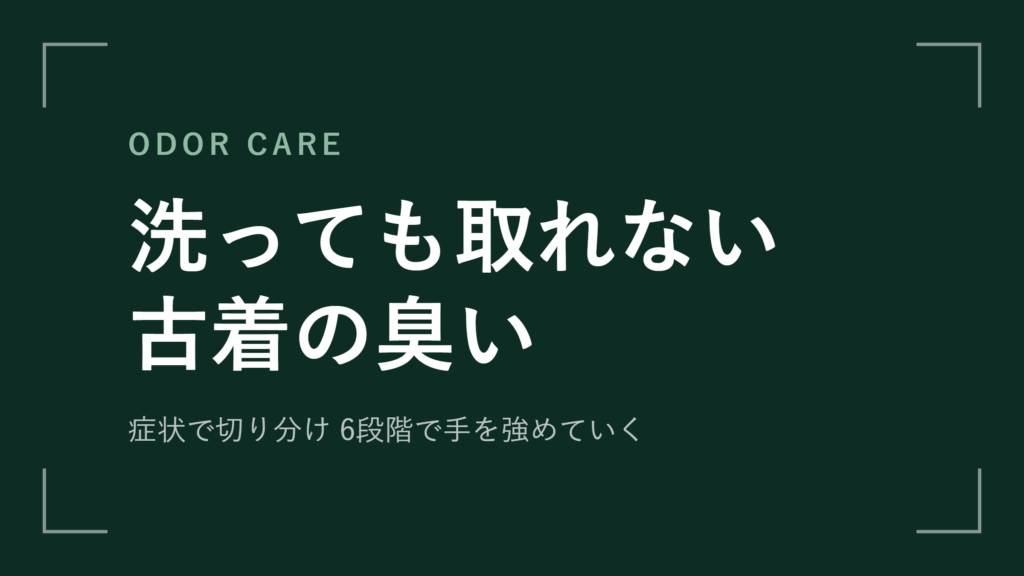 古着の臭いが洗っても取れないときの最終手段を段階別に解説【2026年最新版】