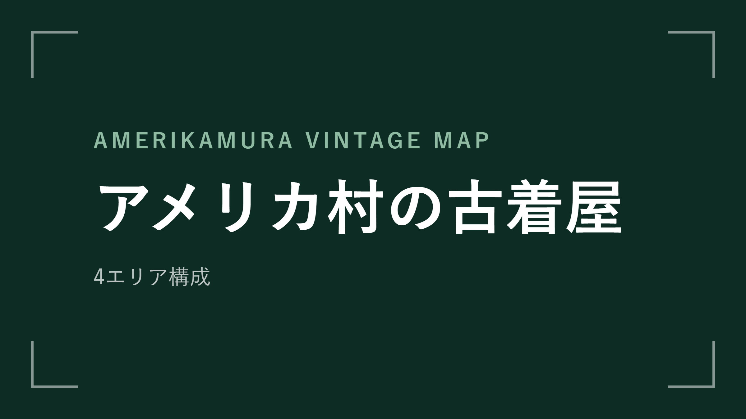 アメリカ村の古着屋 アイキャッチ