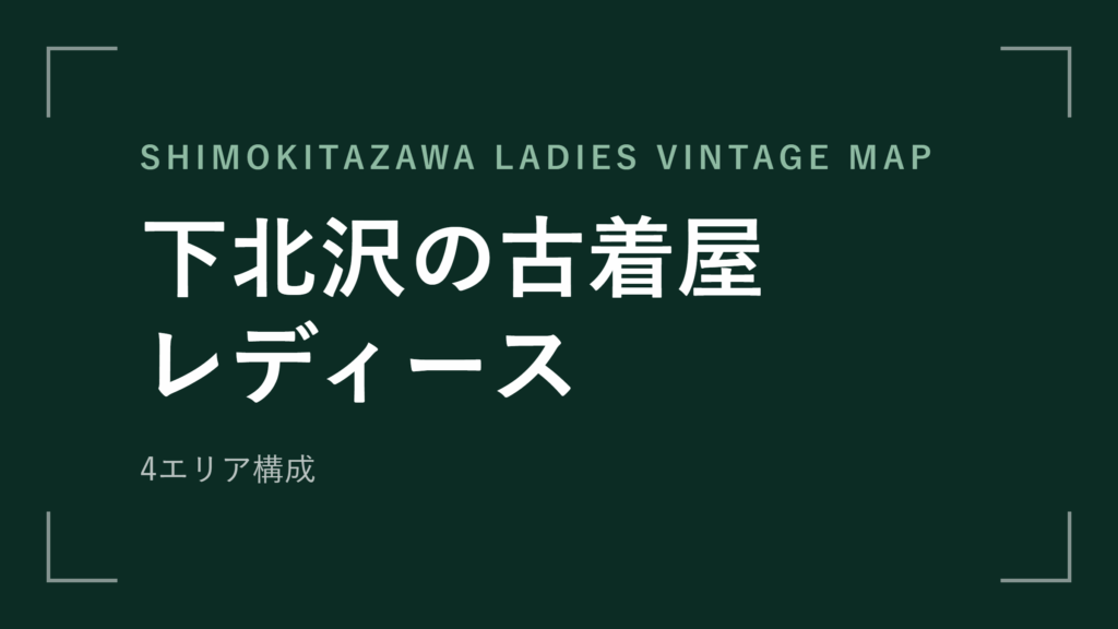 下北沢の古着屋 レディース アイキャッチ