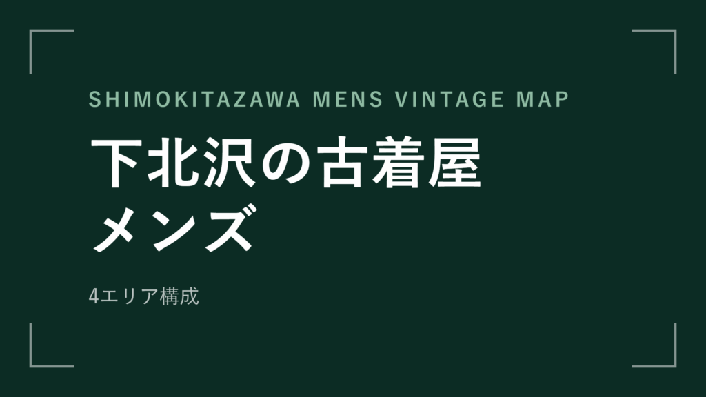 下北沢の古着屋 メンズ アイキャッチ