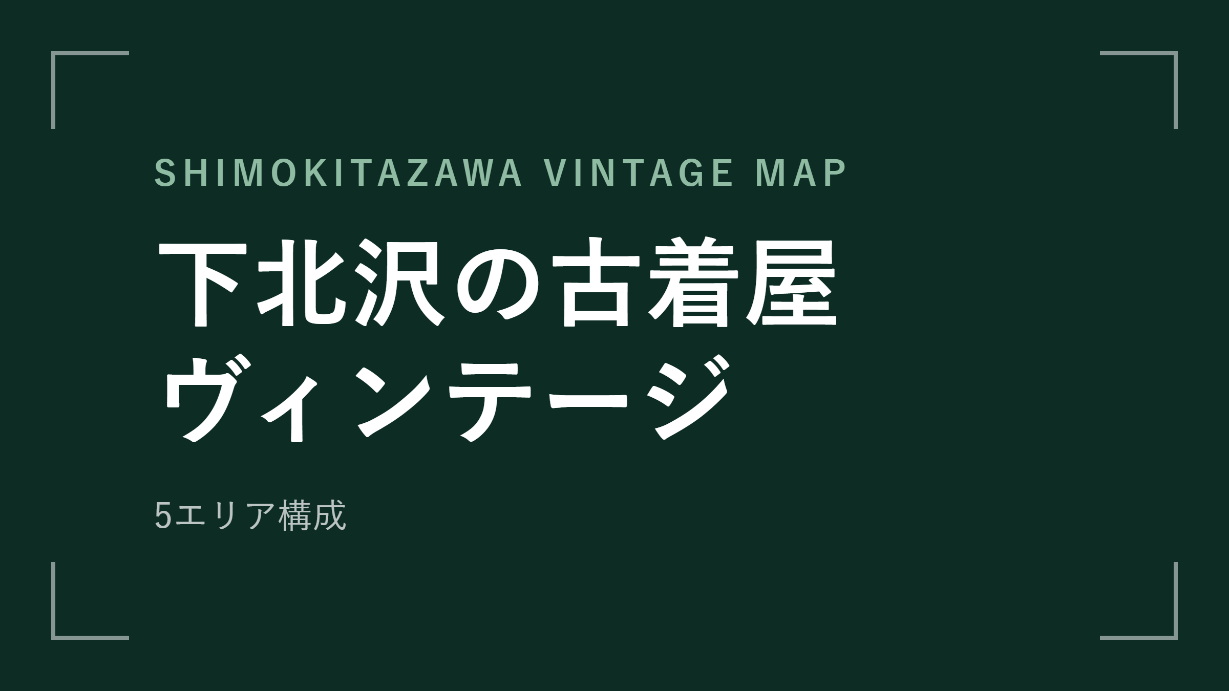 下北沢の古着屋 ヴィンテージ アイキャッチ