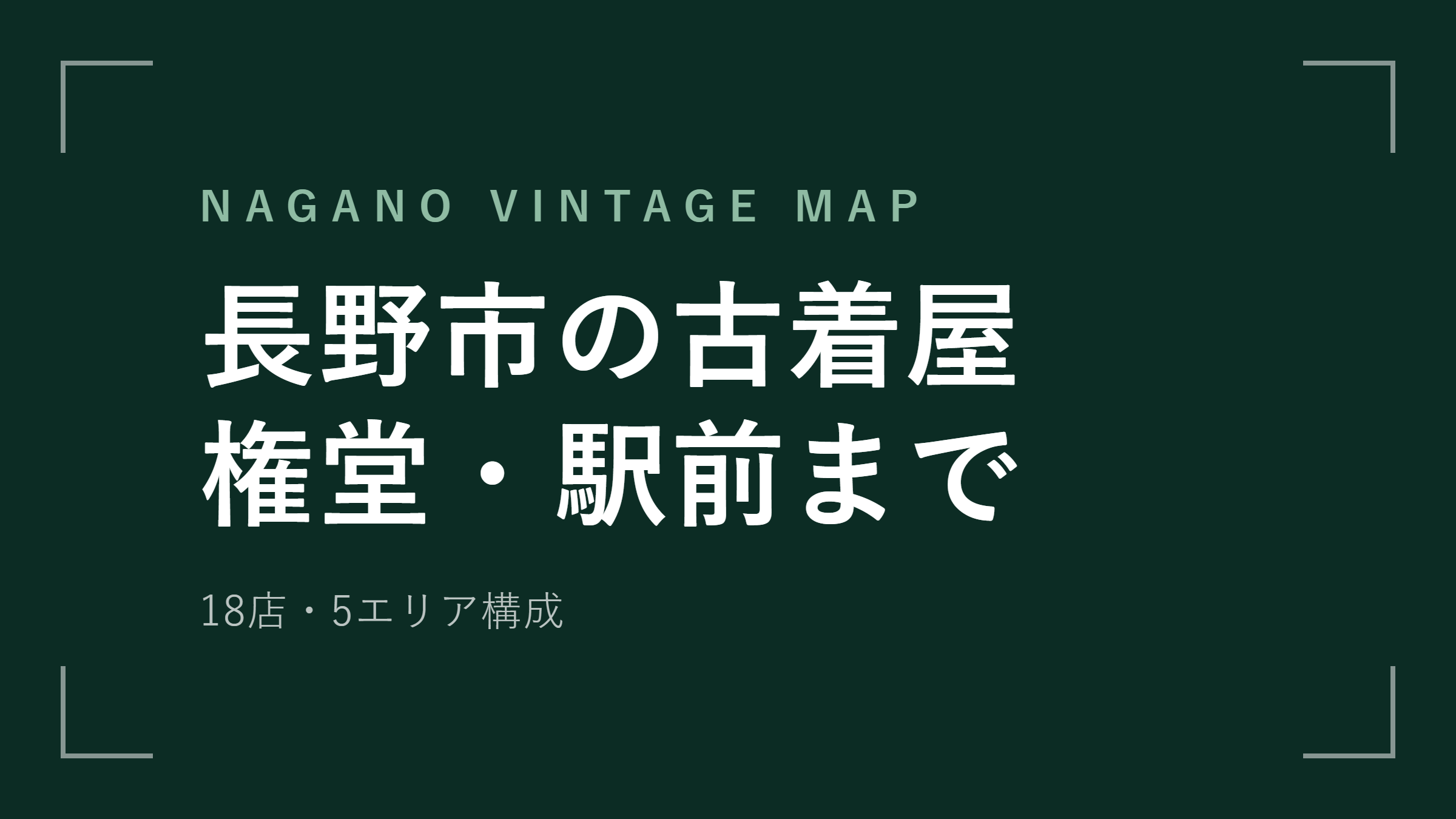 長野市の古着屋おすすめ18選