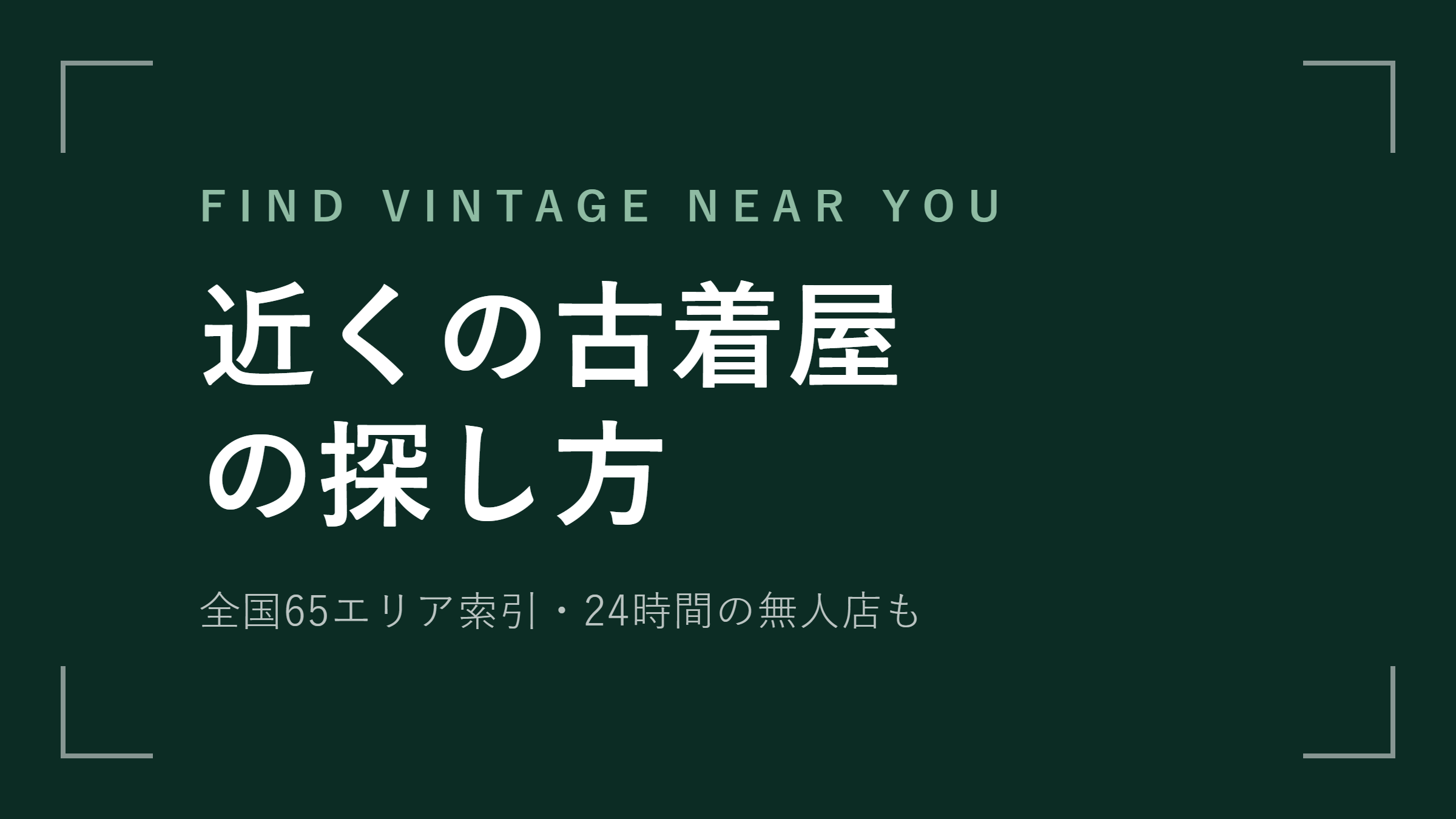近くの古着屋の探し方｜全国65エリア索引・24時間の無人店も