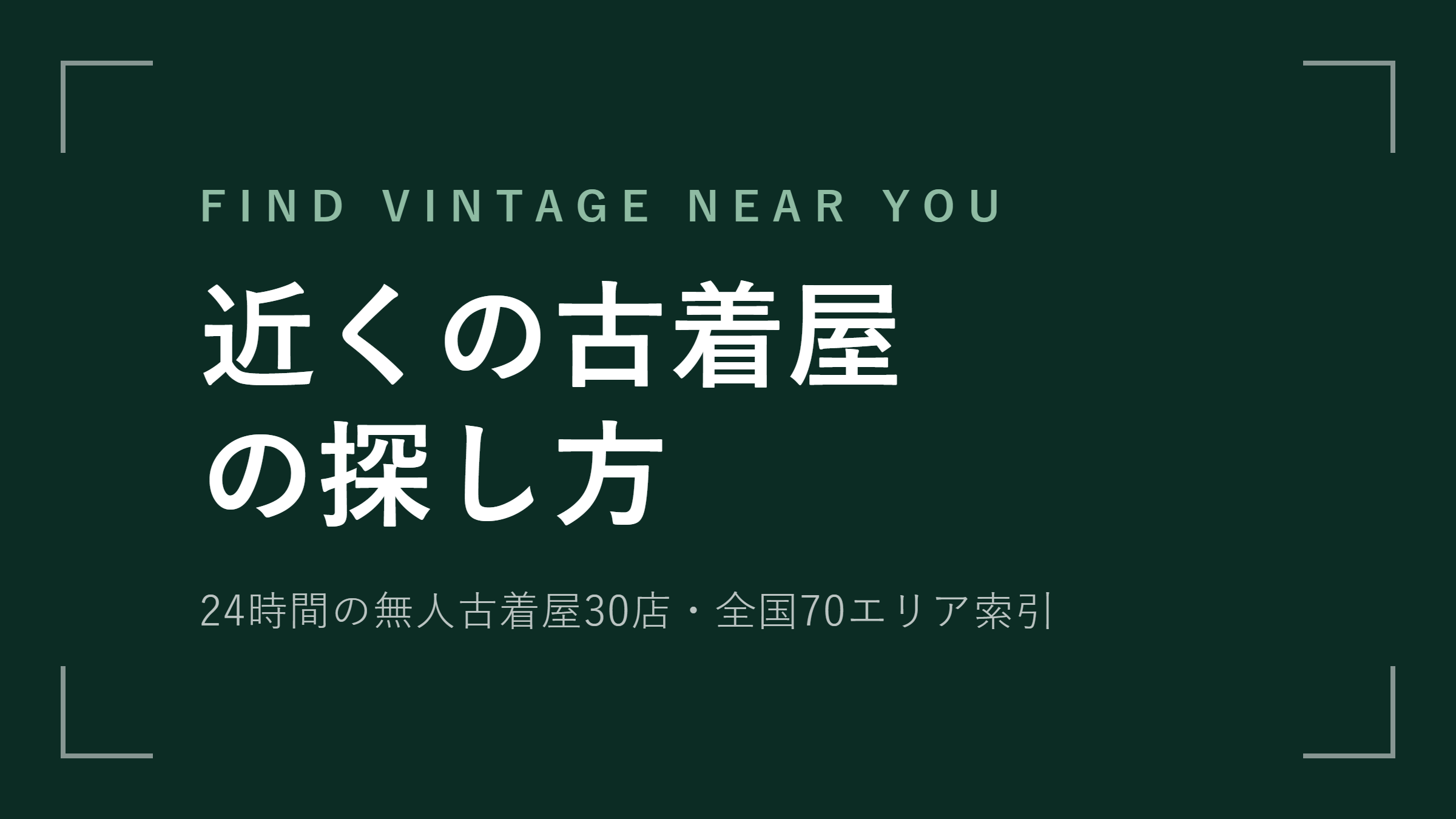 近くの古着屋の探し方 24時間古着屋と今開いている店