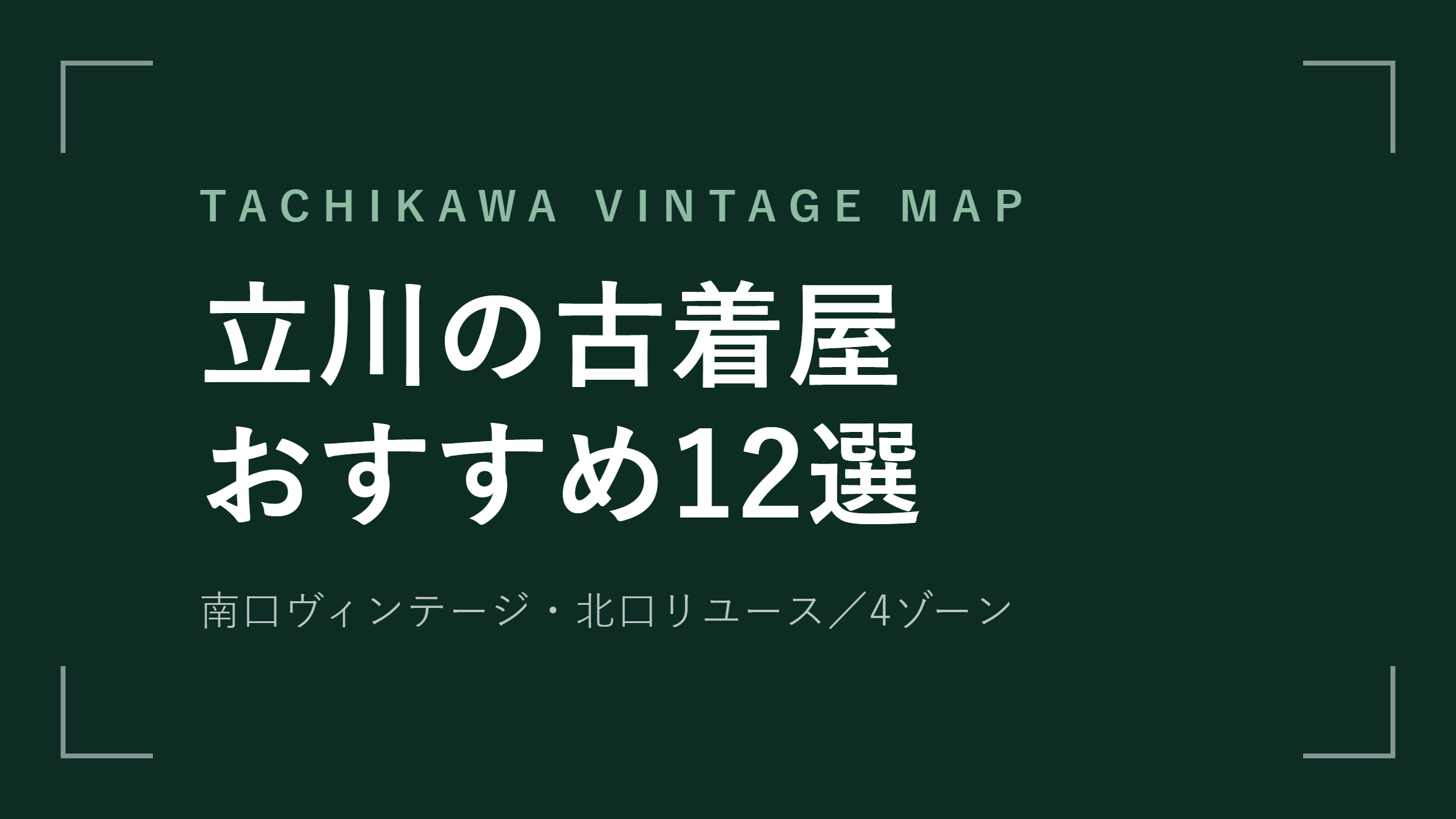 立川の古着屋おすすめ12選 南口ヴィンテージと北口リユース【2026年最新版】