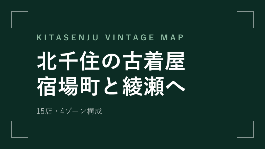 北千住の古着屋 宿場町と綾瀬へ