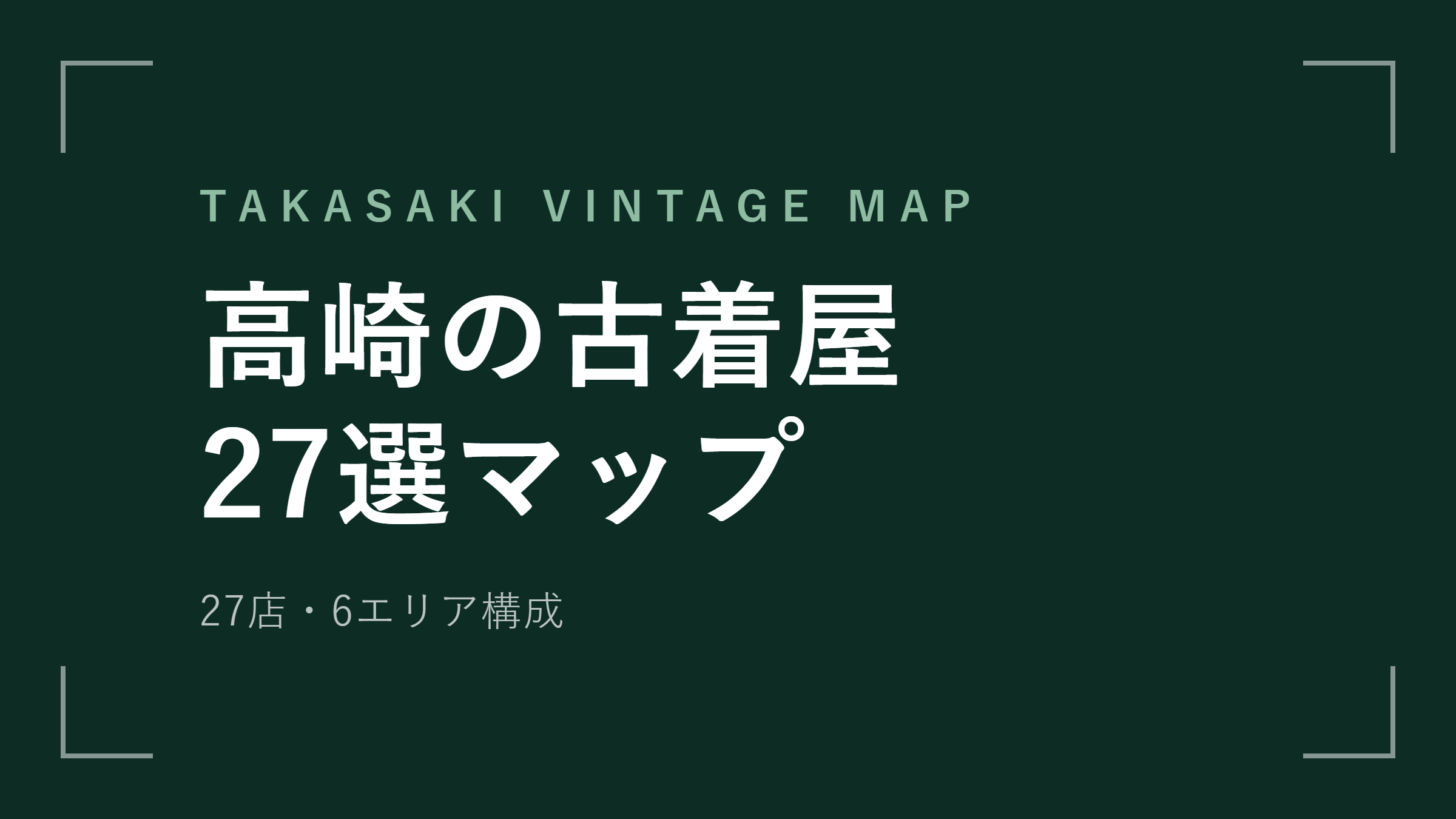 高崎 古着屋27選 駅西口から郊外まで回れる完全ガイド