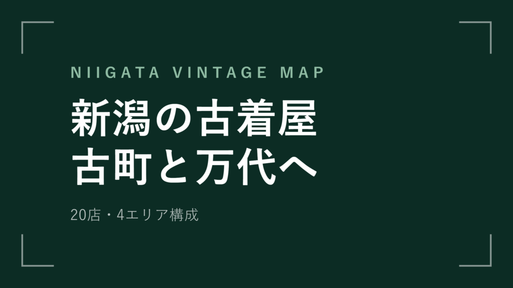 新潟の古着屋20選 古町と万代 2つの中心地を歩く