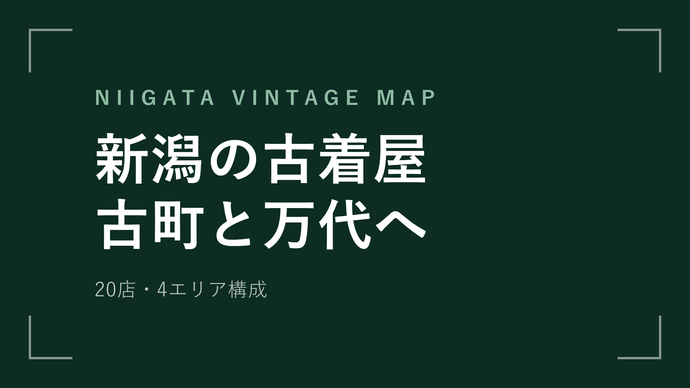 新潟の古着屋20選 古町と万代 2つの中心地を歩く