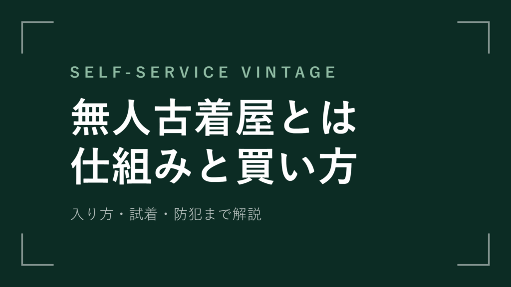 無人古着屋とは？仕組みと入り方 買い方 防犯まで解説【2026年最新版】