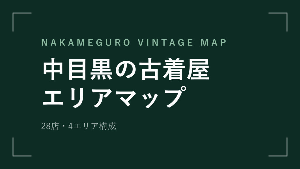 中目黒の古着屋 エリアマップ