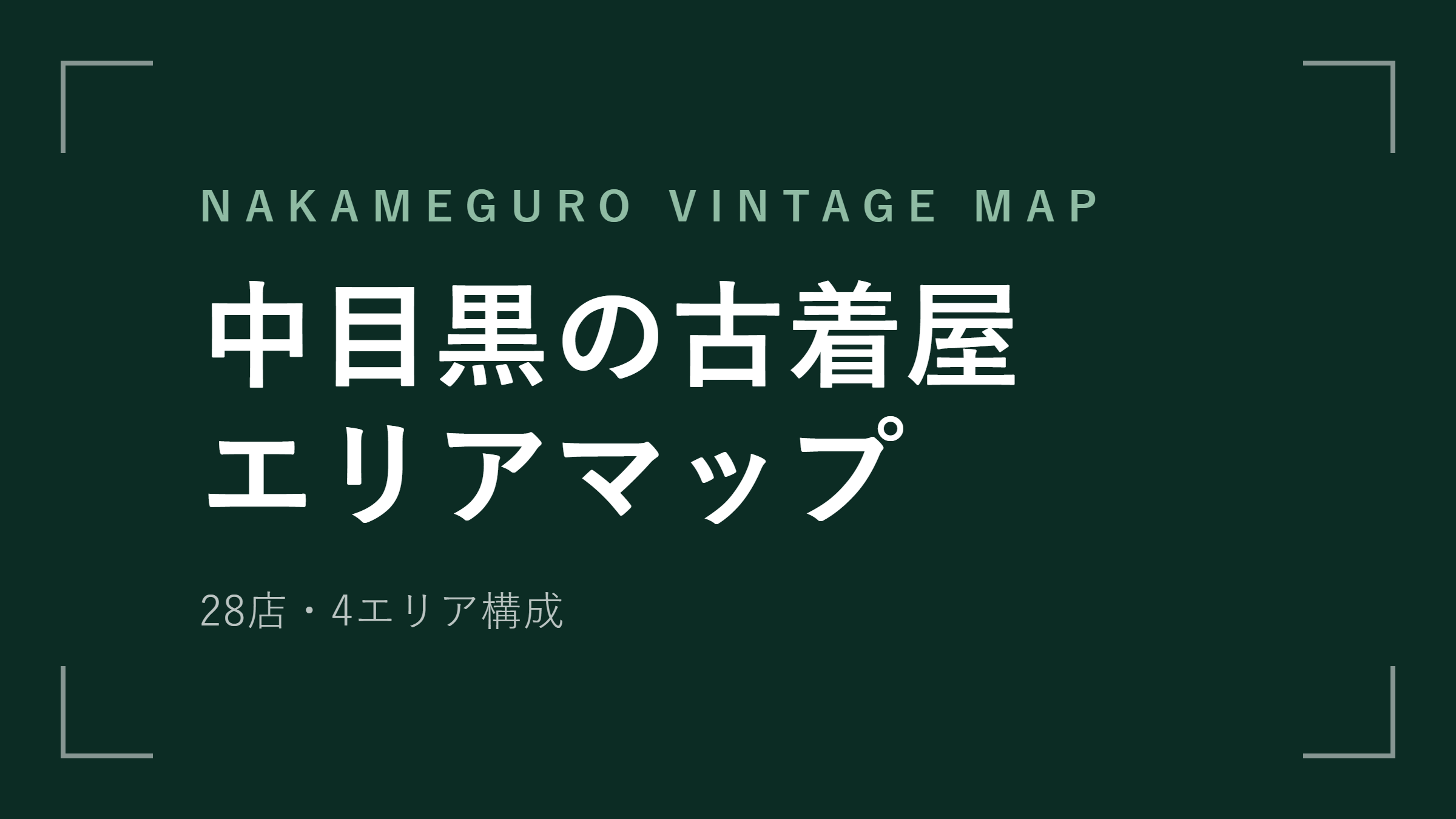 中目黒の古着屋 エリアマップ