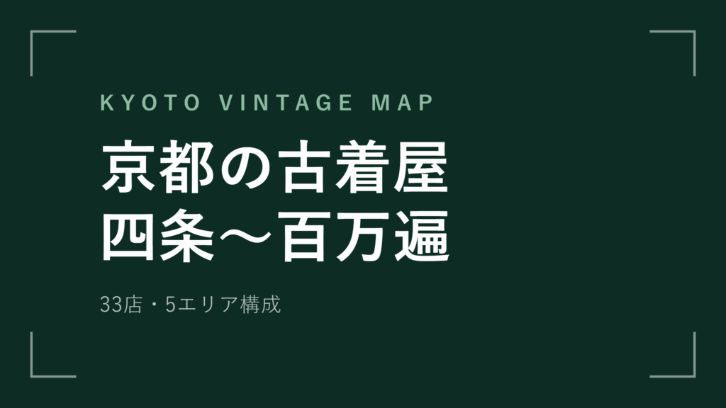 京都 古着屋おすすめ33選 5エリア別に24時間店まで網羅