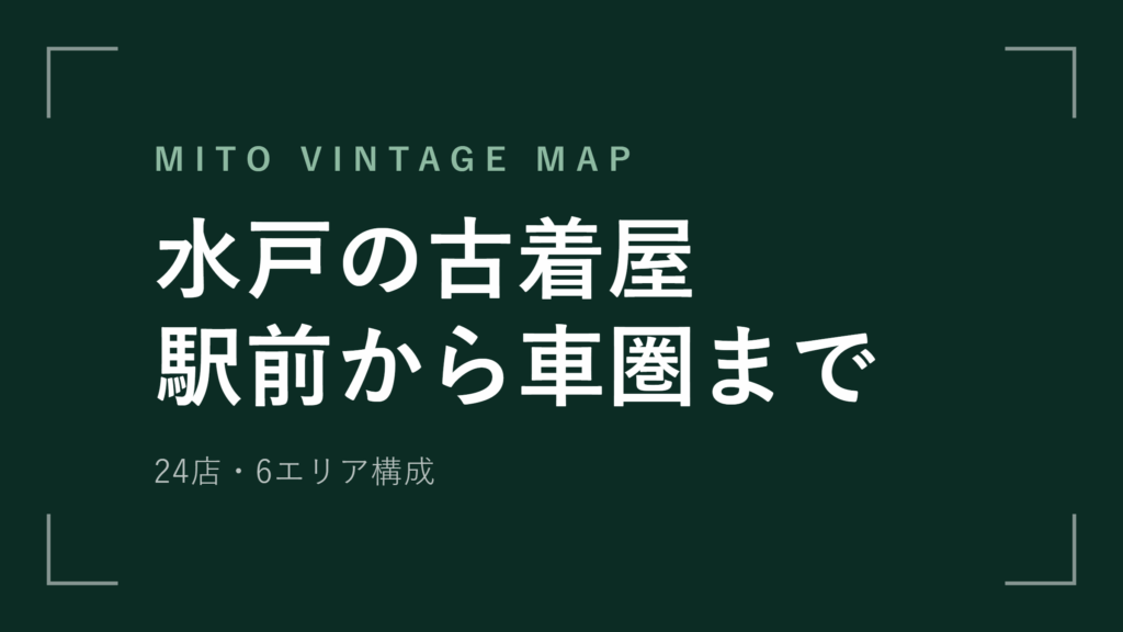 水戸 古着屋24選 駅前から国道50号沿いまで完全ガイド【2026年最新版】