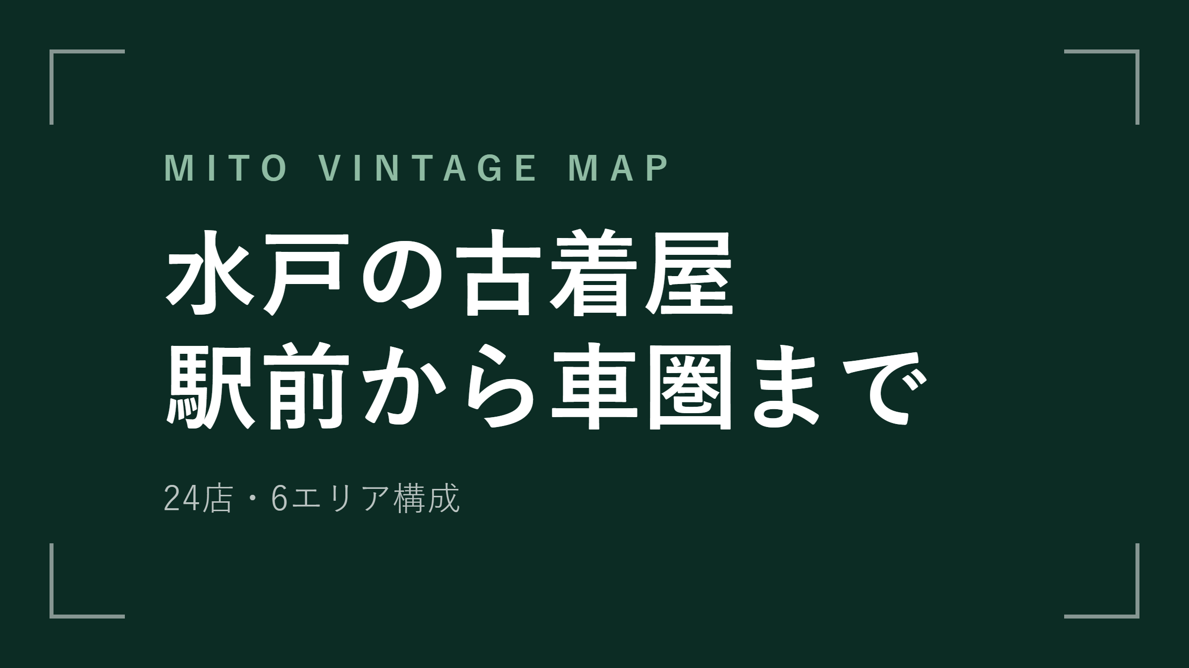 水戸の古着屋 エリアマップ