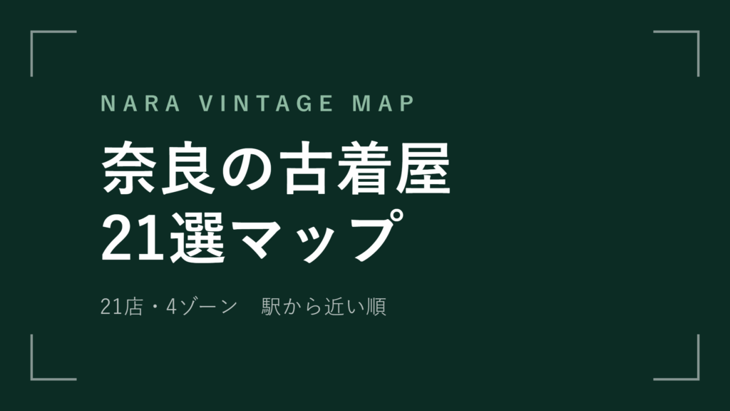 奈良 古着屋21選 近鉄奈良駅・ならまちを歩いて回る【2026年最新版】
