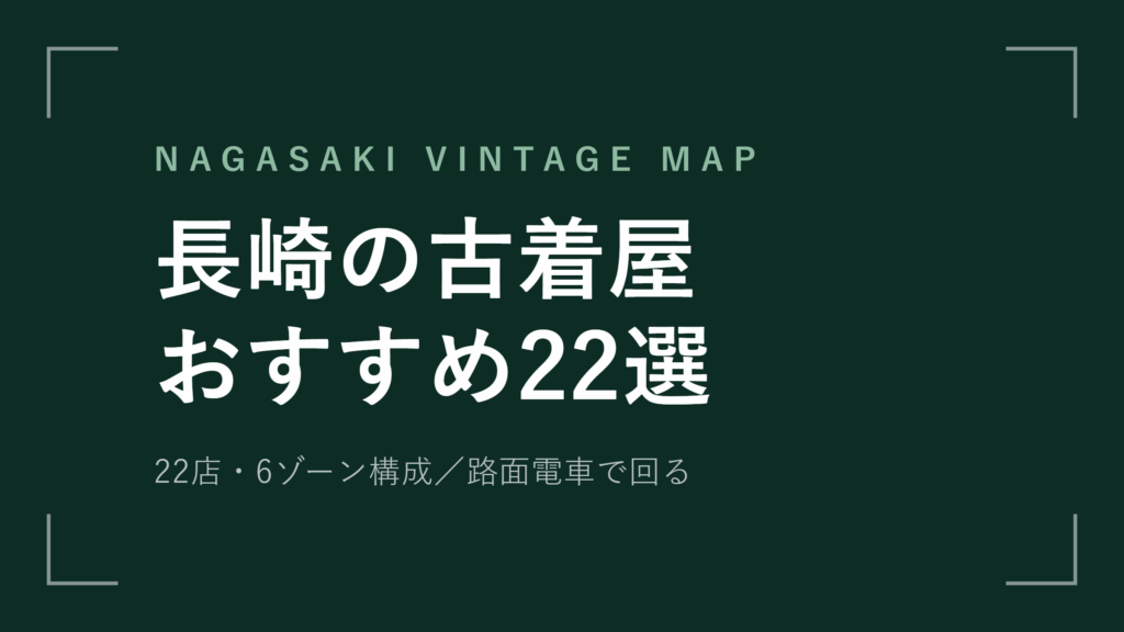 長崎 古着屋おすすめ22選 路面電車で回る浜町・思案橋【2026年最新版】