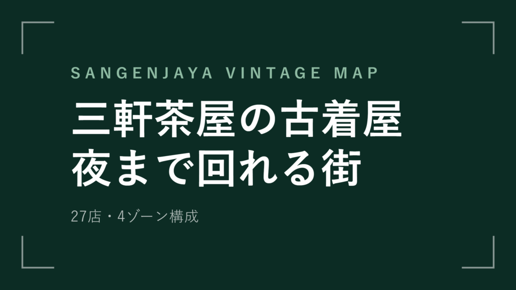 三軒茶屋 古着屋27選 夜まで回れる4ゾーンの歩き方【2026年最新版】