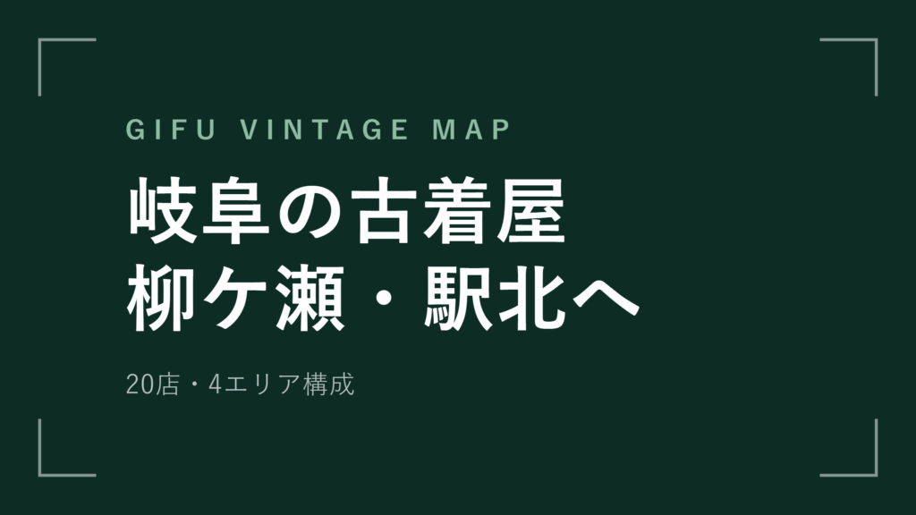 岐阜の古着屋20選 柳ケ瀬と駅前の徒歩圏・車で行く郊外店【2026年最新版】