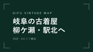 岐阜の古着屋20選 柳ケ瀬と駅前の徒歩圏・車で行く郊外店