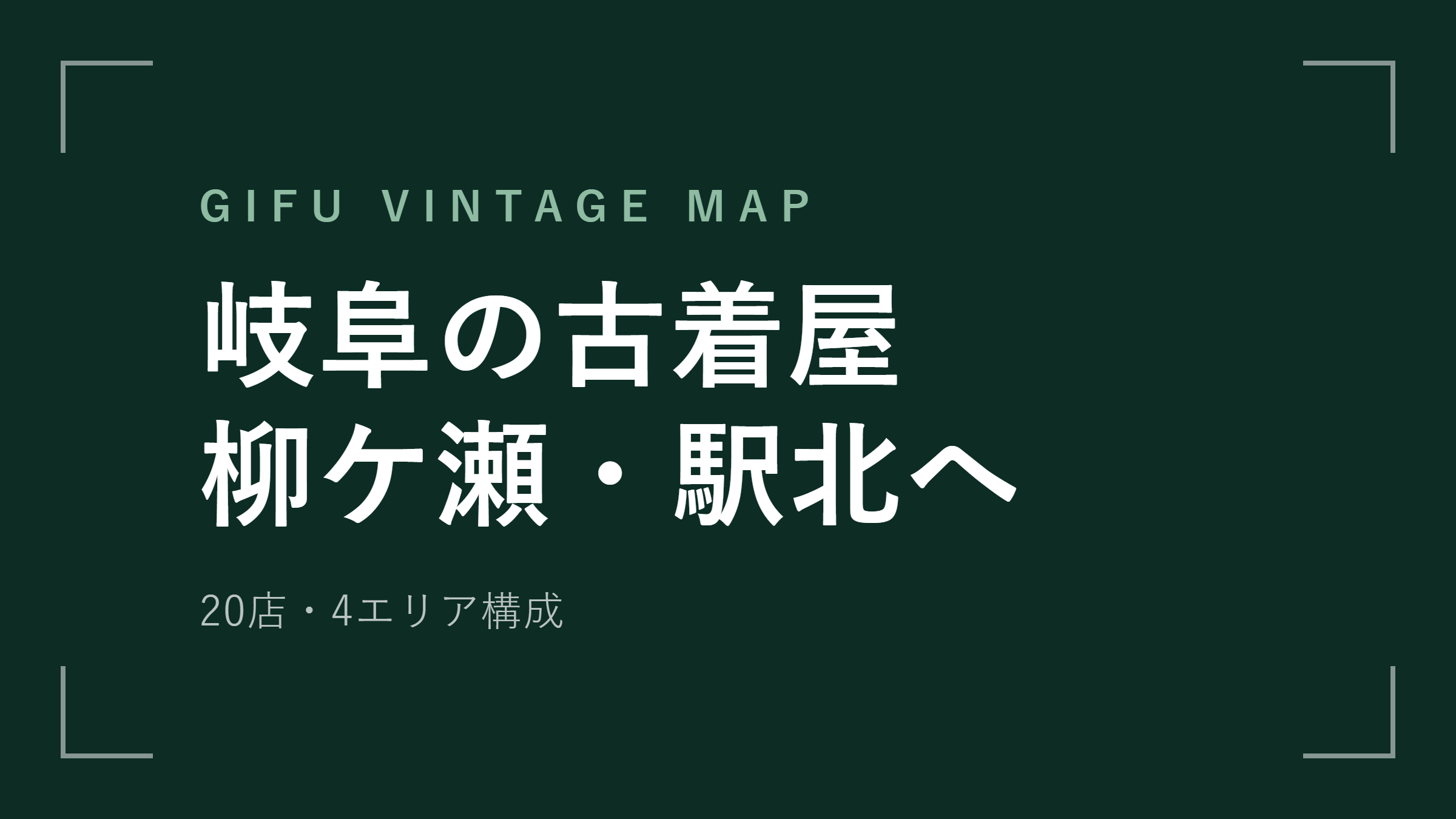 岐阜の古着屋20選 柳ケ瀬と駅前の徒歩圏・車で行く郊外店