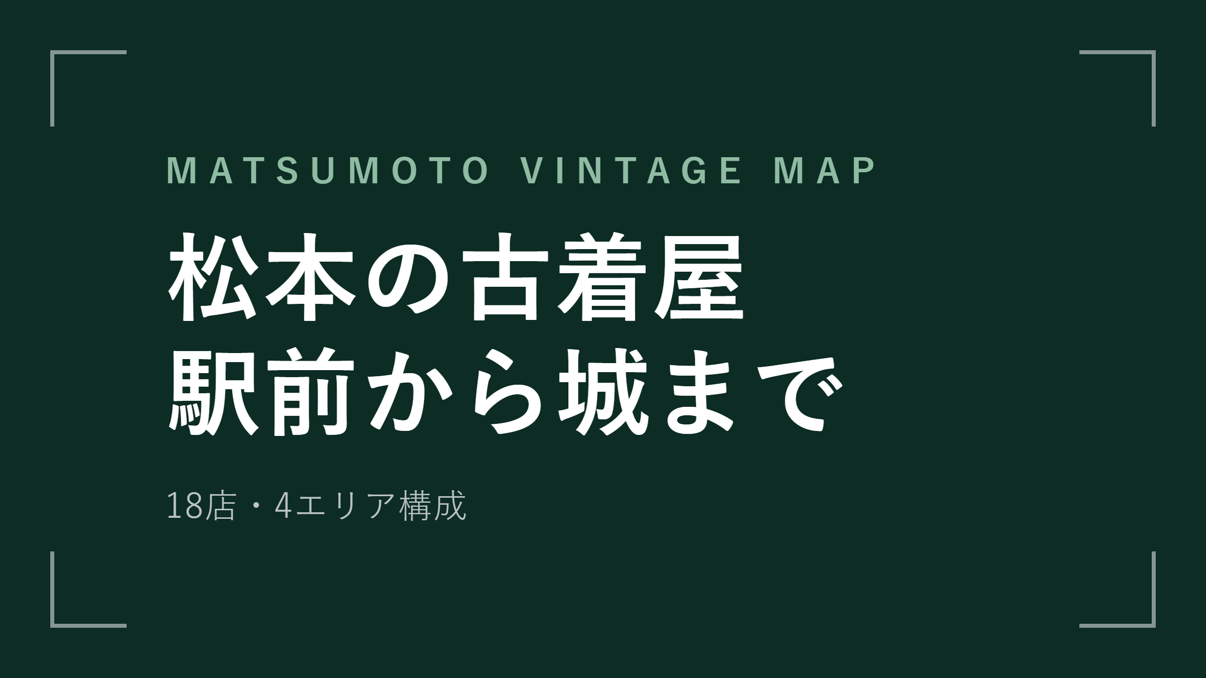 松本 古着屋おすすめ18選 中町・縄手・松本城を歩いて回る