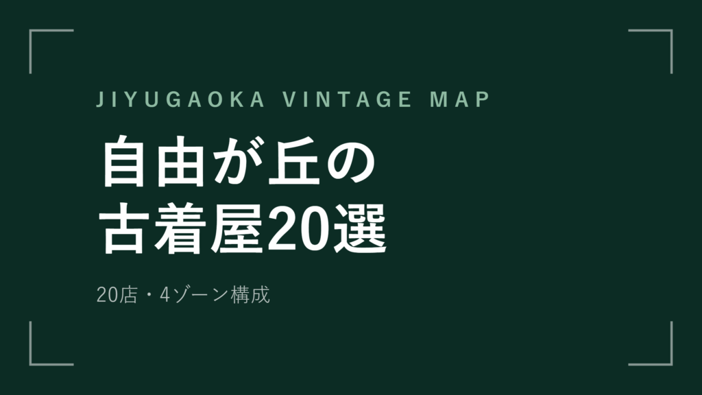 自由が丘の古着屋20選 緑道沿いの大人ヴィンテージ案内【2026年最新版】