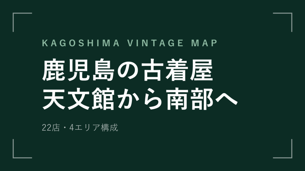 鹿児島の古着屋19選 天文館・中央駅を市電で巡る【2026年最新版】