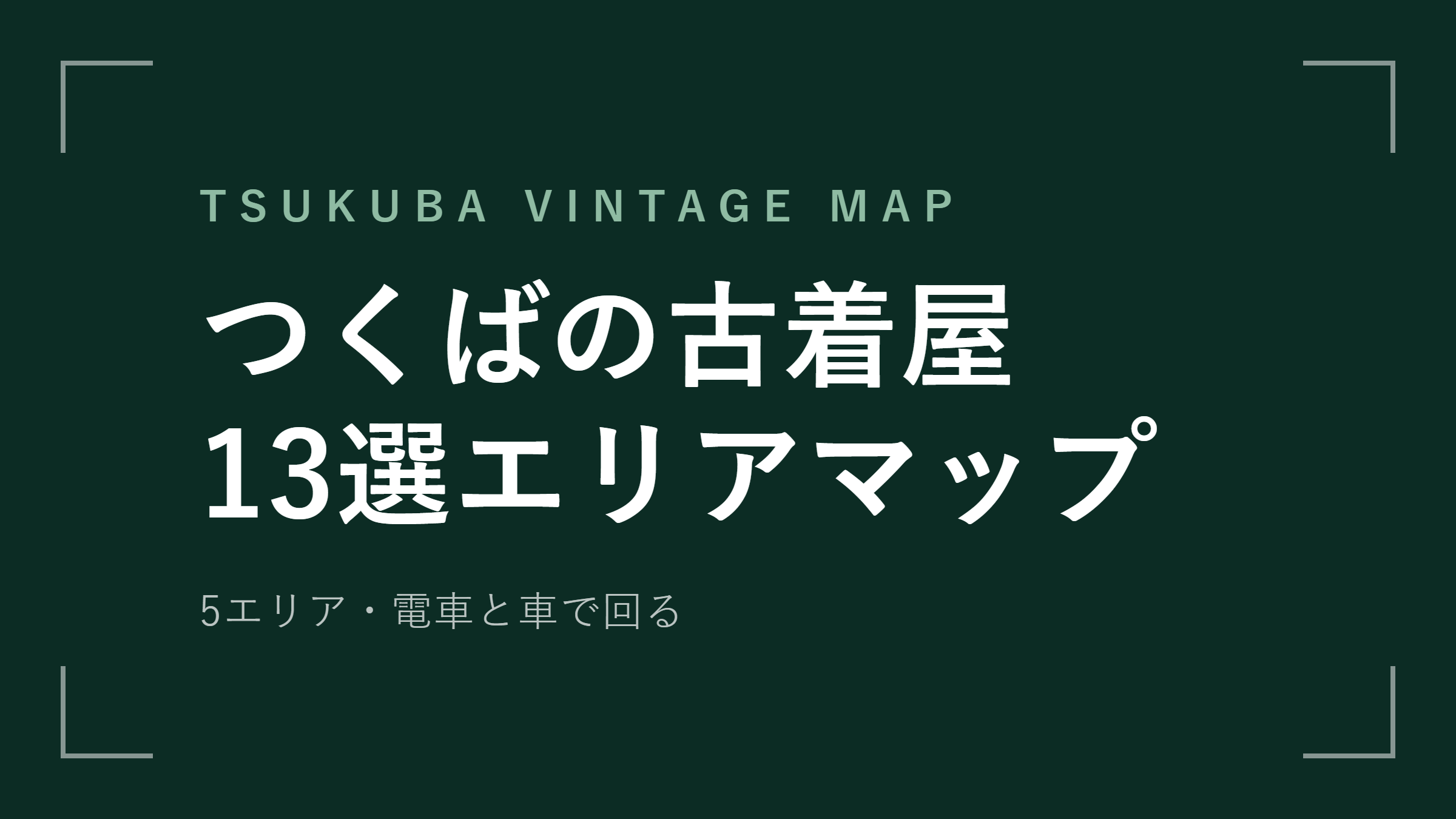 つくばの古着屋エリアマップ｜5エリアの位置関係