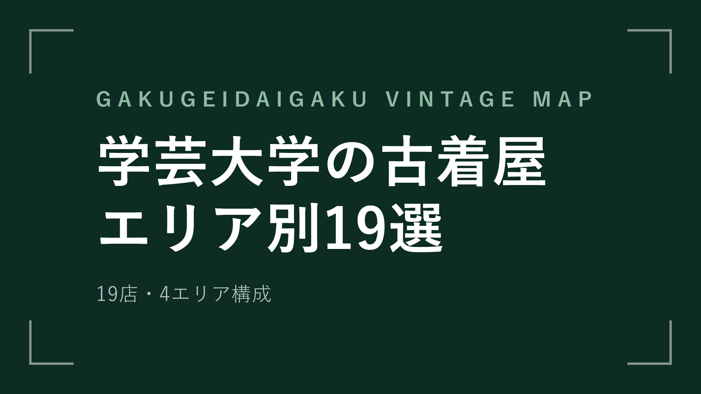 学芸大学 古着屋おすすめ19選！エリア別に回れる店舗ガイド【2026年最新版】