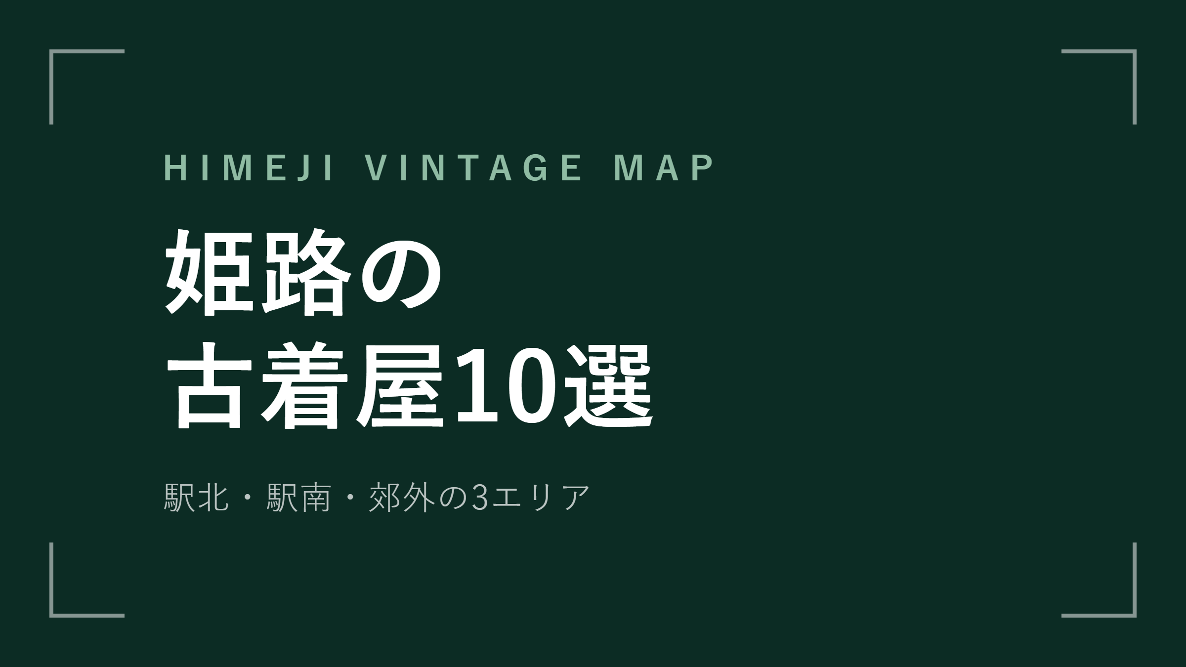 himejiの古着屋 エリアマップ