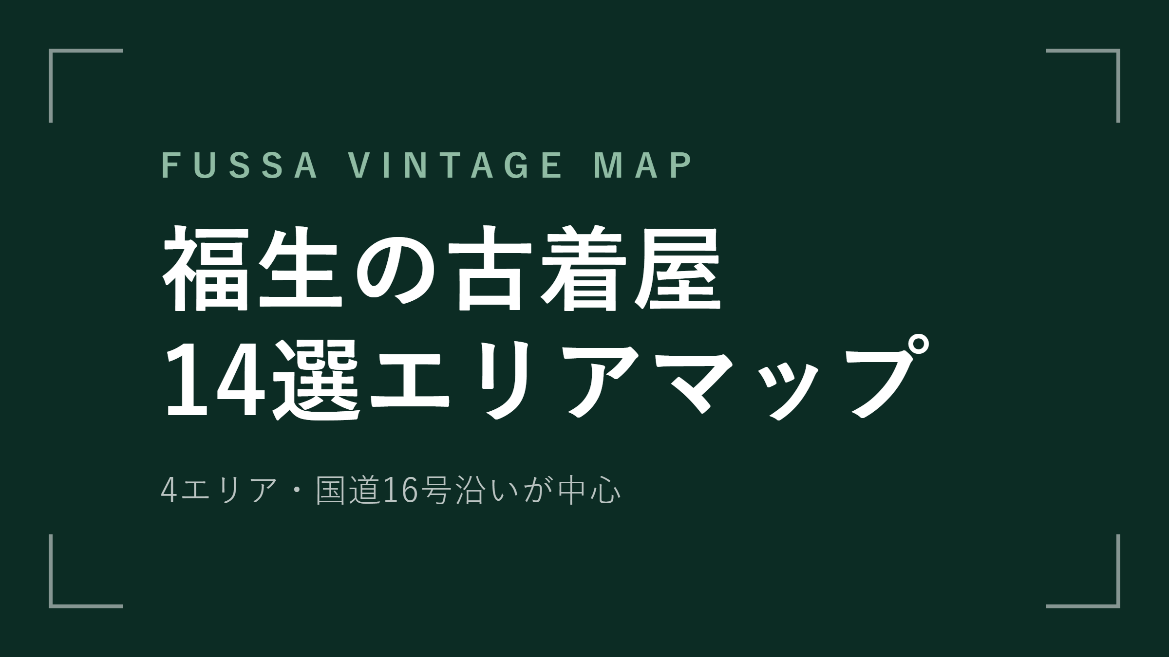福生の古着屋おすすめ14選！国道16号沿いのアメカジ・ミリタリー巡り【2026年最新版】