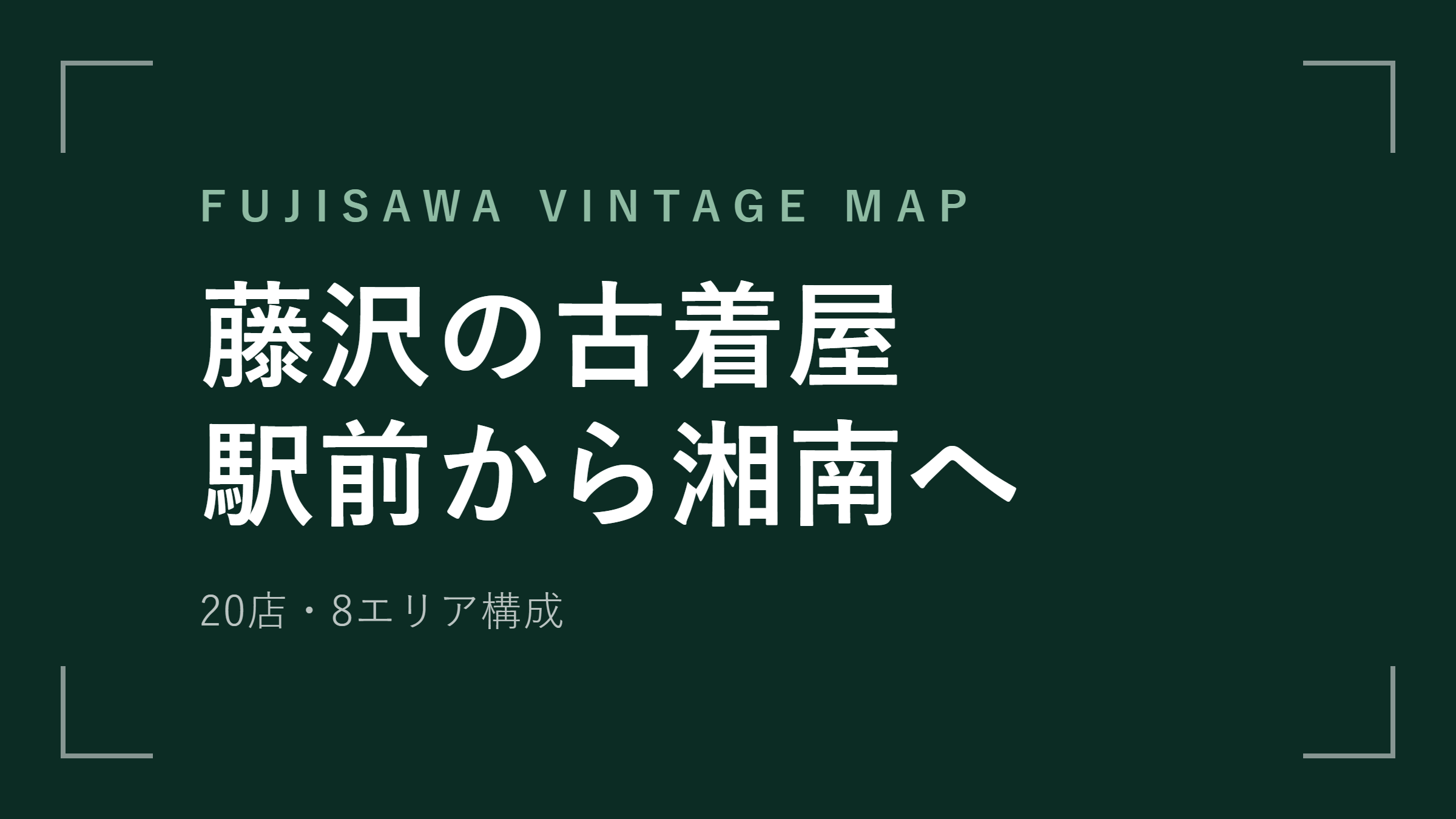 藤沢の古着屋おすすめ20選 駅前・辻堂・江ノ島を回る【2026年最新版】