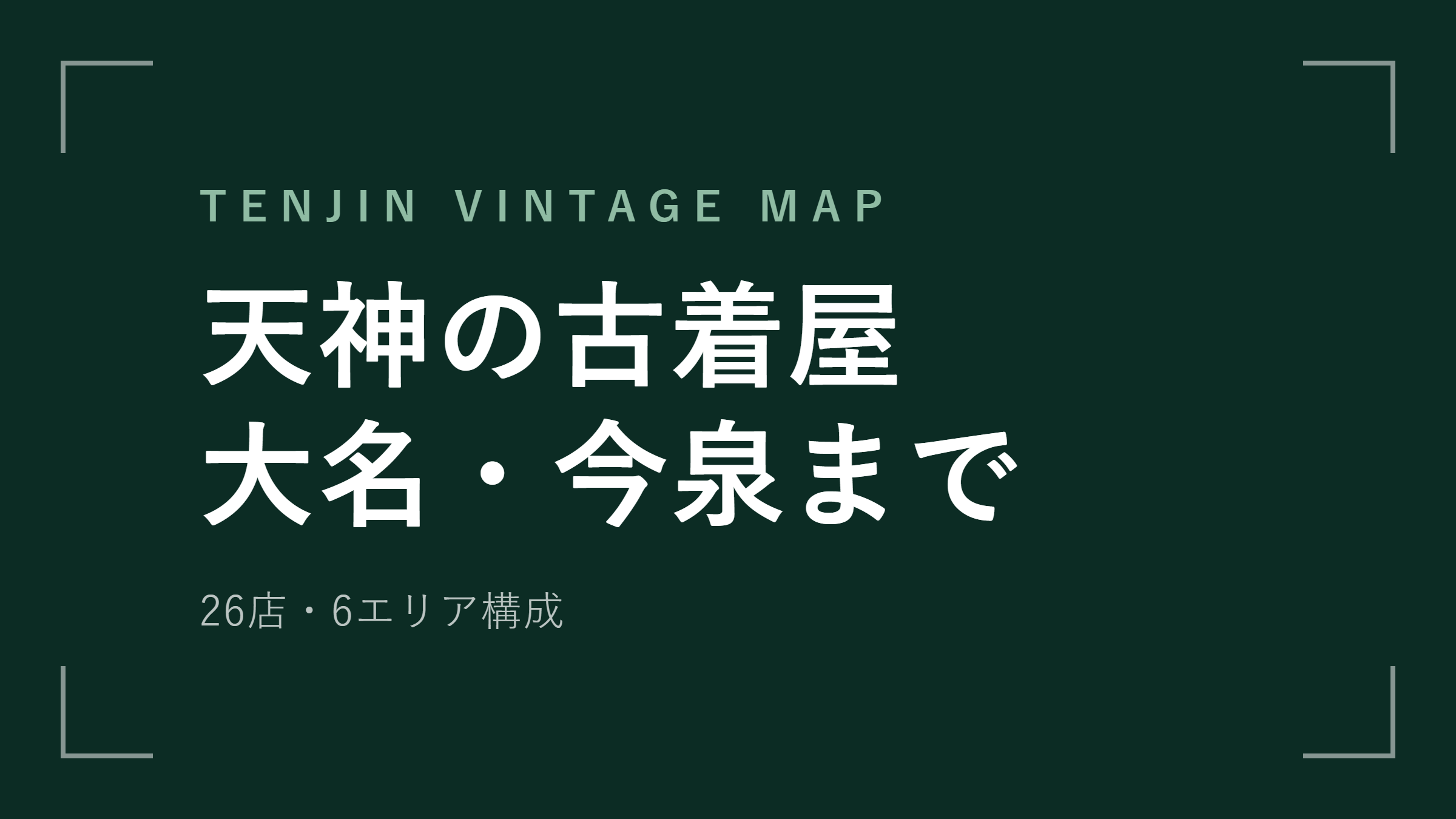 天神 古着屋おすすめ26選 大名・今泉まで徒歩で回れる【2026年最新版】