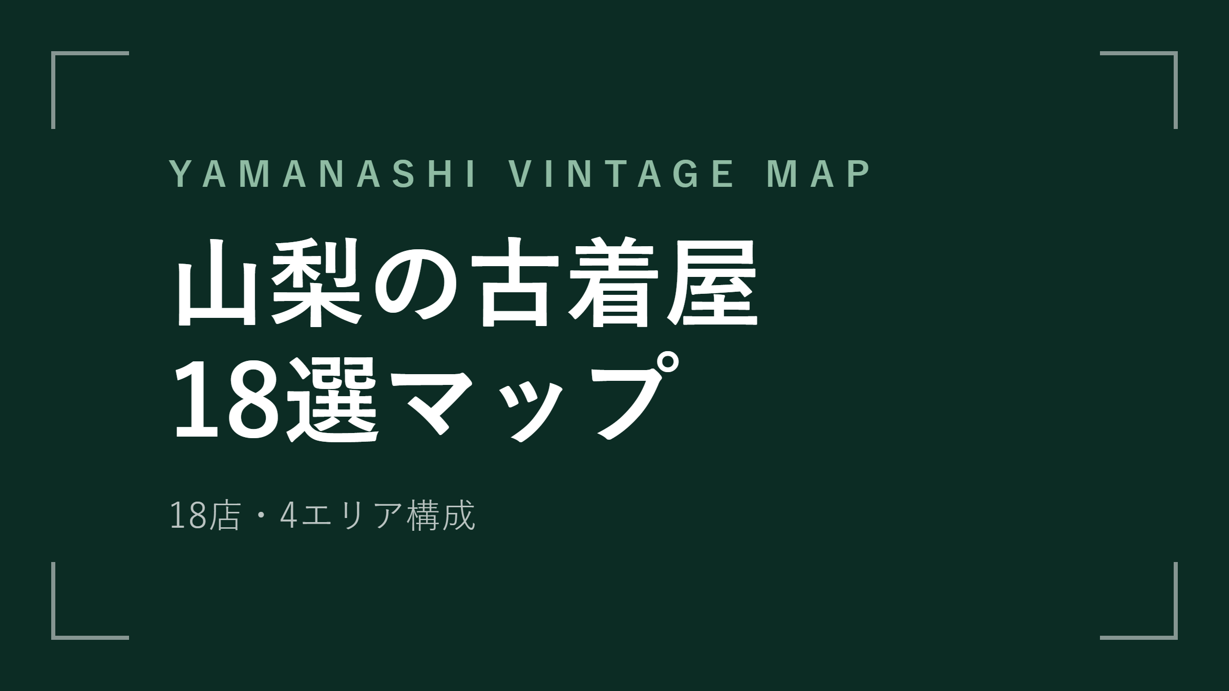 yamanashiの古着屋 エリアマップ